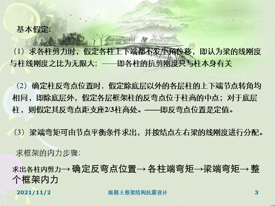 混凝土框架结构抗震设计.ppt_第3页