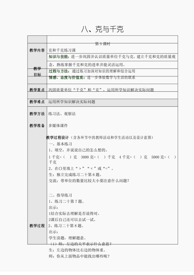 八、克和千克第三课时教学设计.docx_第1页