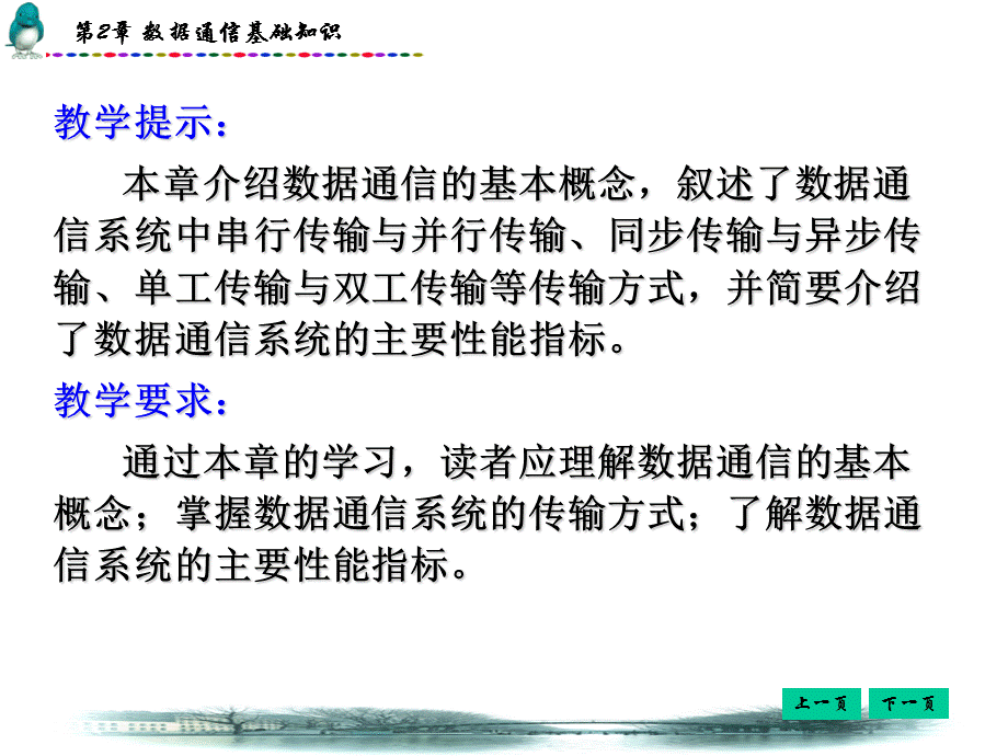 数据通讯技术PPT第2章数据通信基础知识.ppt_第1页