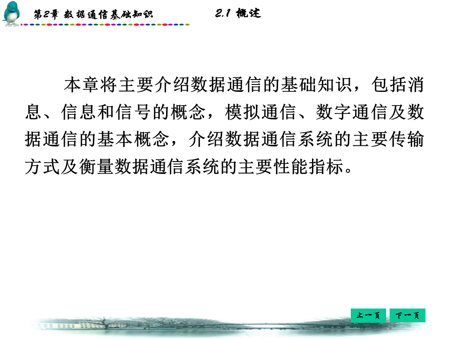 数据通讯技术PPT第2章数据通信基础知识.ppt_第2页