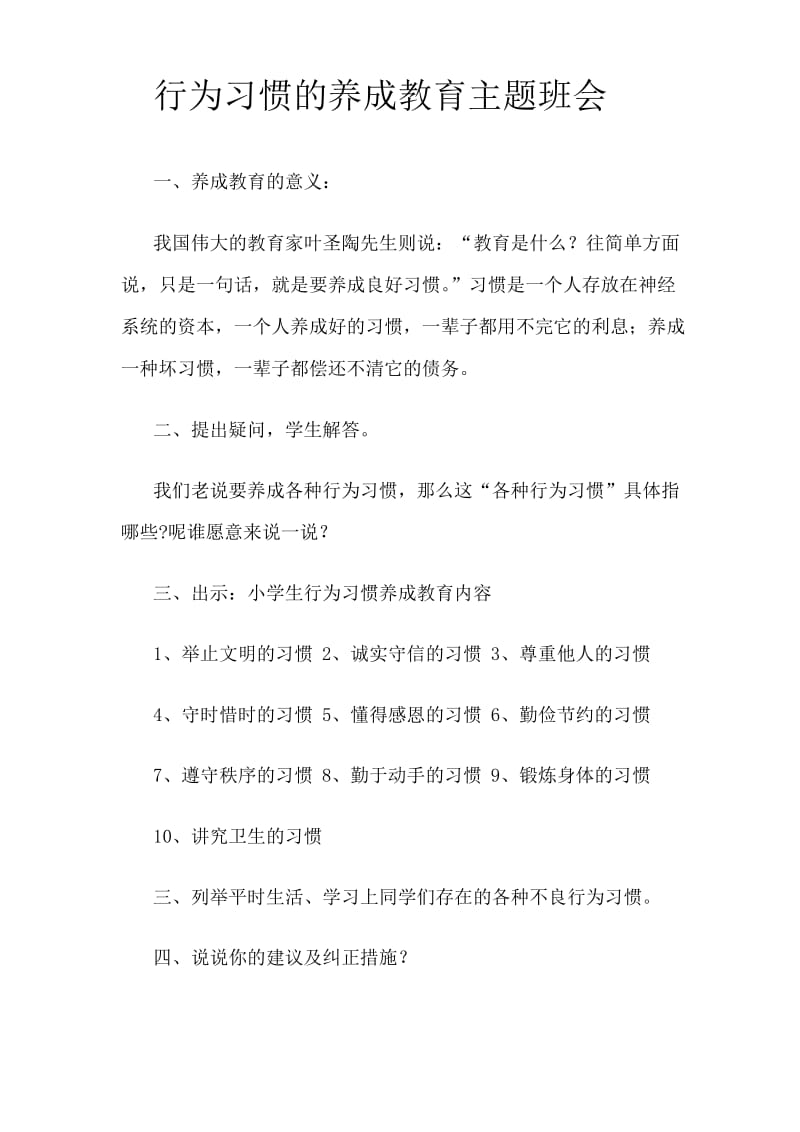 行为习惯的养成教育主题班会.docx_第1页