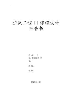 重庆交通大学桥梁工程Ⅱ课程设计计算书.docx