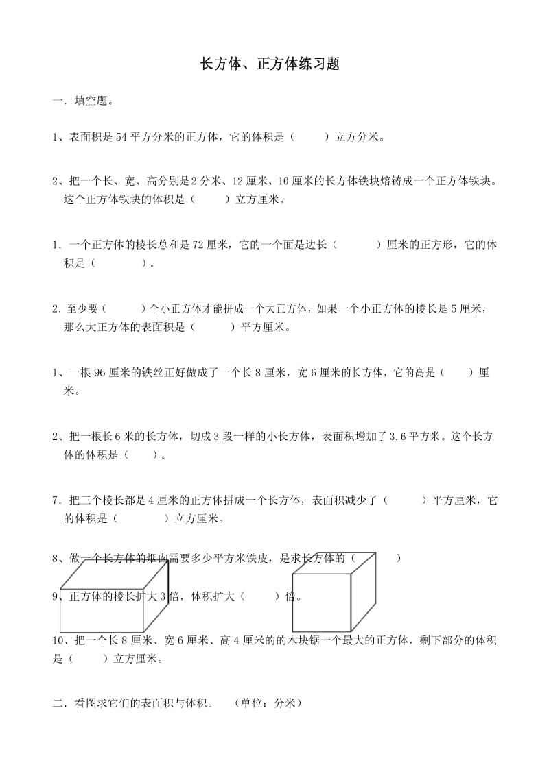 人教版六年级数学长方体和正方体练习题.docx_第1页