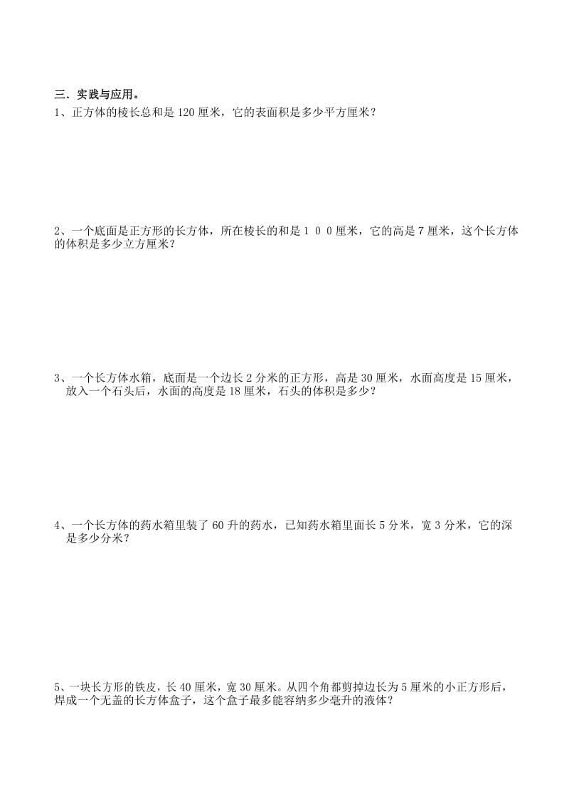 人教版六年级数学长方体和正方体练习题.docx_第3页