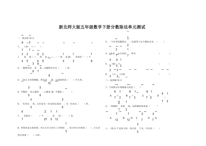 (完整版)新北师大版五年级数学下册分数除法单元测试.docx_第1页