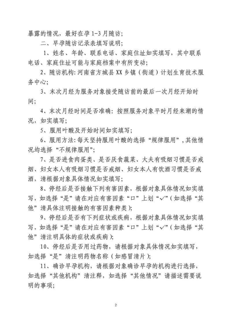 国家河南省免费孕前优生健康检查早孕及妊娠结局随访要.doc_第2页