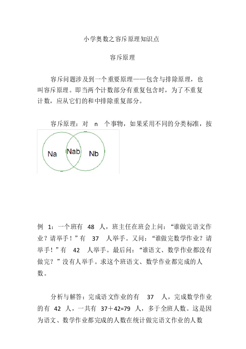 小学奥数之容斥原理知识点.docx_第1页