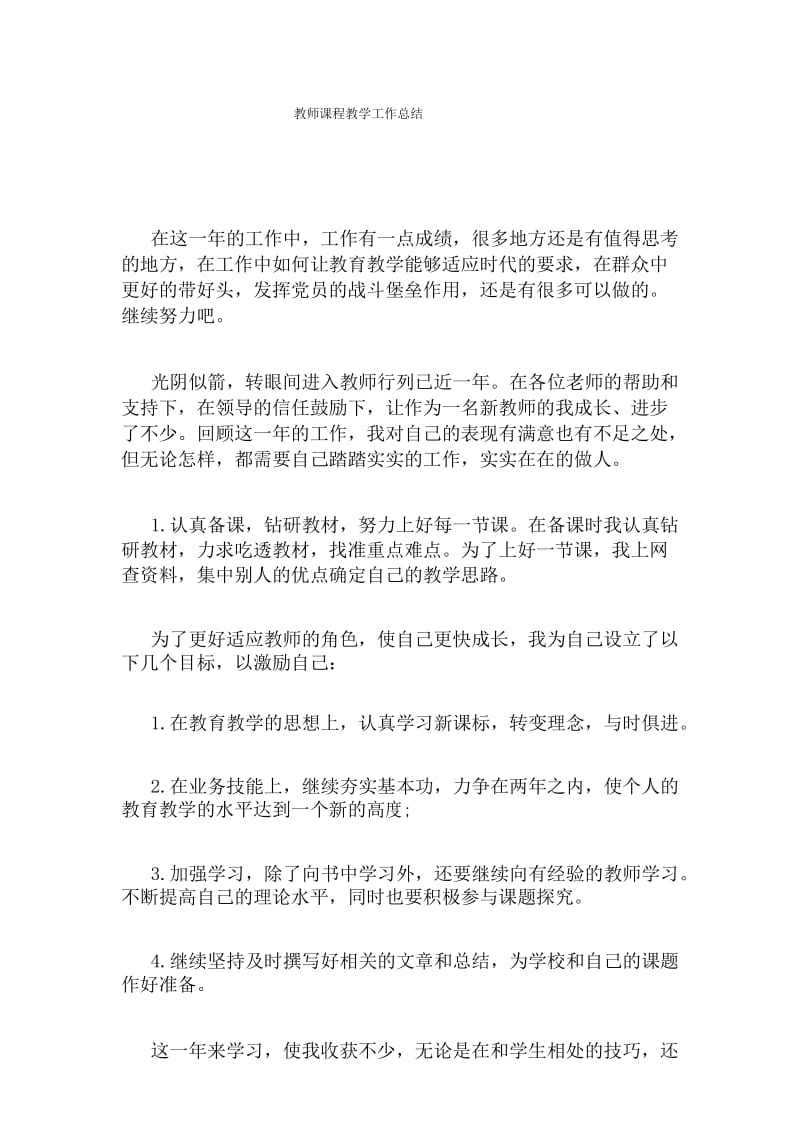 教师课程教学工作总结.docx_第1页