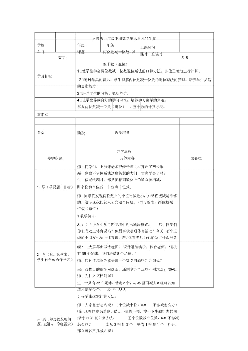 人教版一年级数学下册第5课时两位数减一位数,减整十数(退位) 导学案.docx_第1页