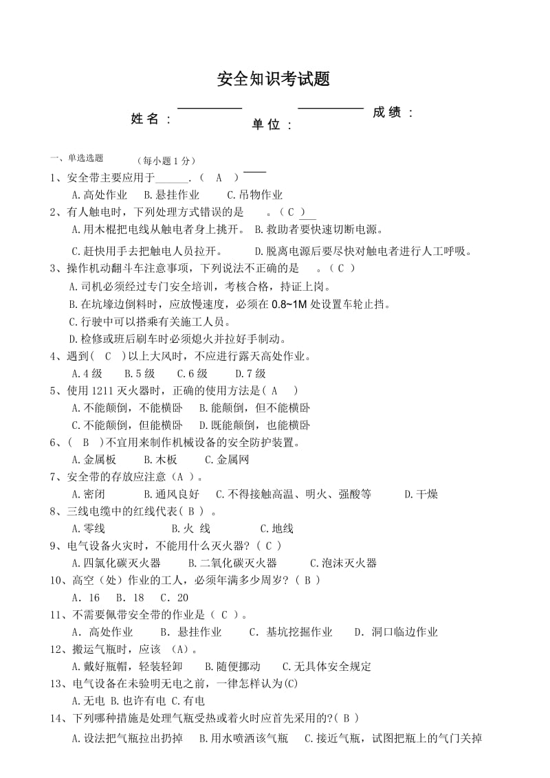 安全知识考试题及答案复习过程.docx_第1页