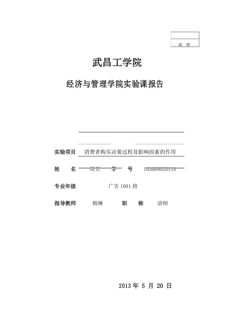 消费者购买决策过程及影响因素的作用.docx_第1页