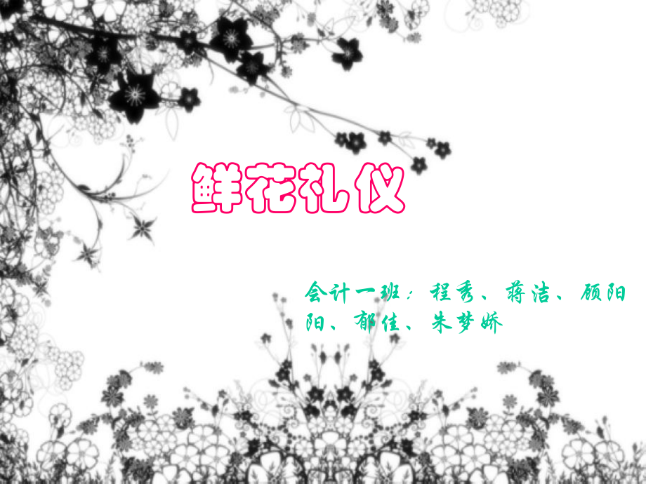 鲜花礼仪.ppt_第1页