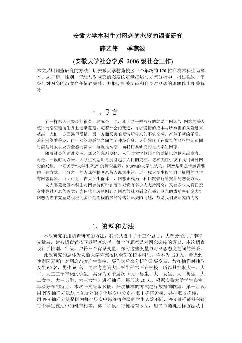 安徽大学本科生对网恋的态度的调查研究.doc_第1页