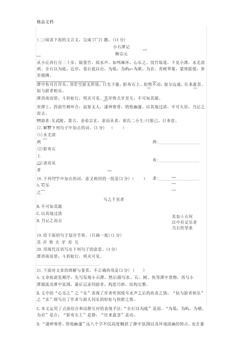 《小石潭记》中考文言文阅读练习及答案(2018年湖南省常德市中考题)word版本.docx_第1页