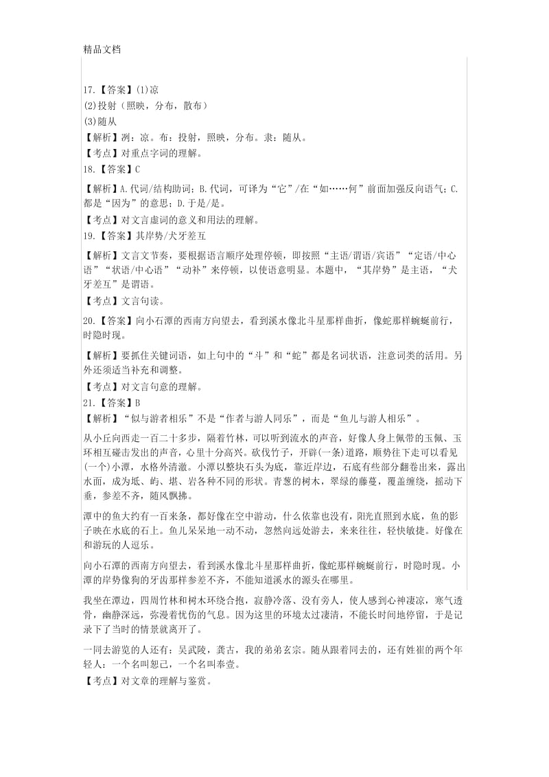 《小石潭记》中考文言文阅读练习及答案(2018年湖南省常德市中考题)word版本.docx_第3页