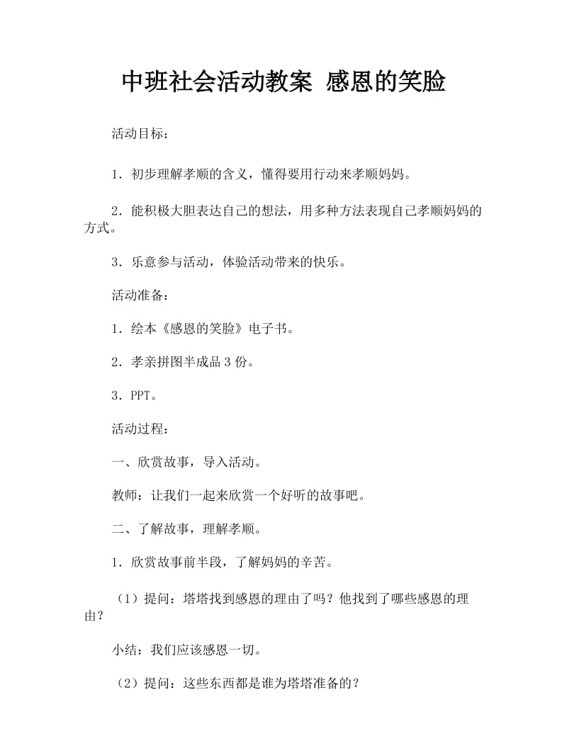 中班社会活动教案 感恩的笑脸.docx_第1页