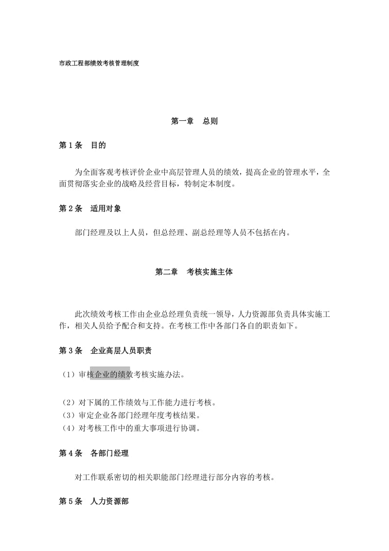 市政工程部绩效考核管理制度.docx_第1页