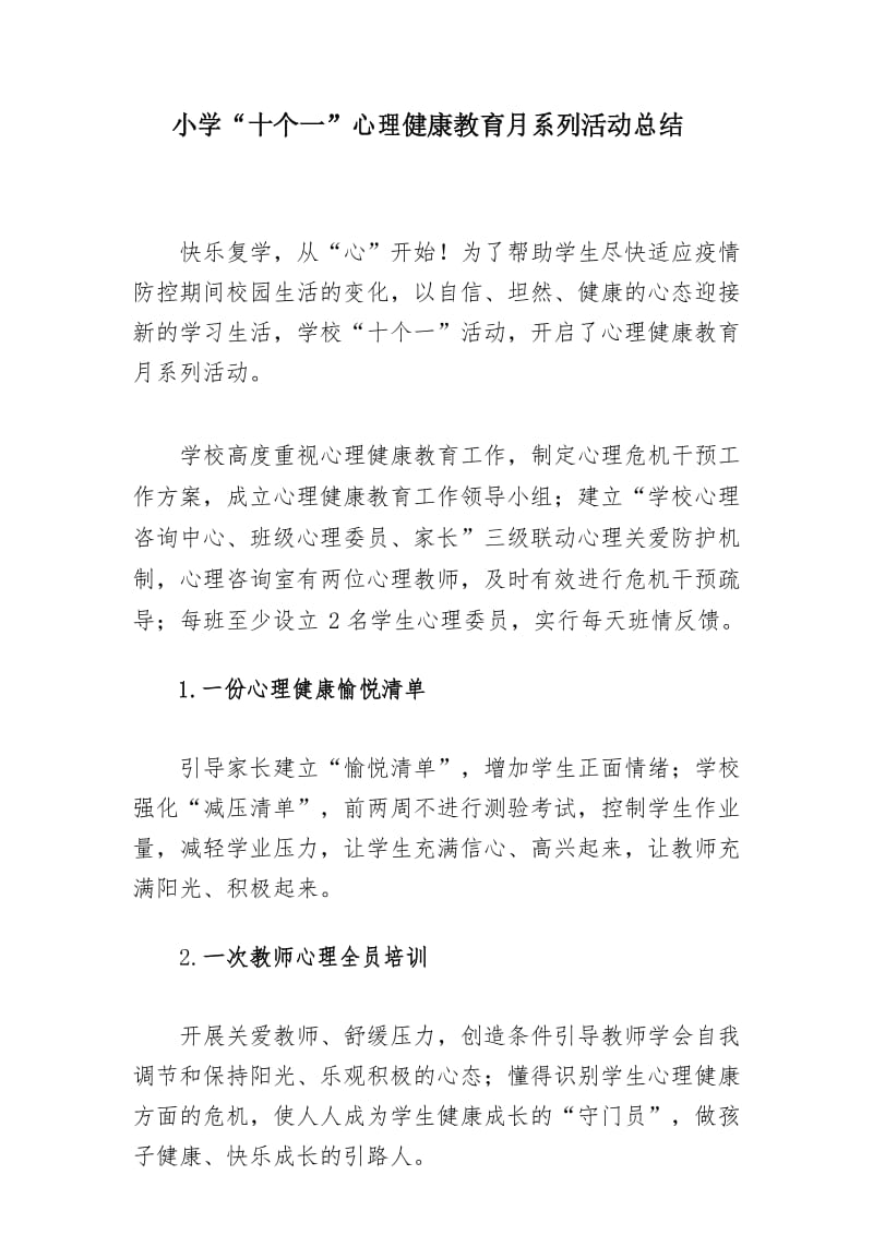 小学“十个一”心理健康教育月系列活动总结.docx_第1页