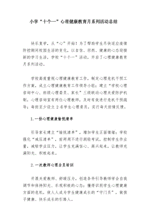 小学“十个一”心理健康教育月系列活动总结.docx