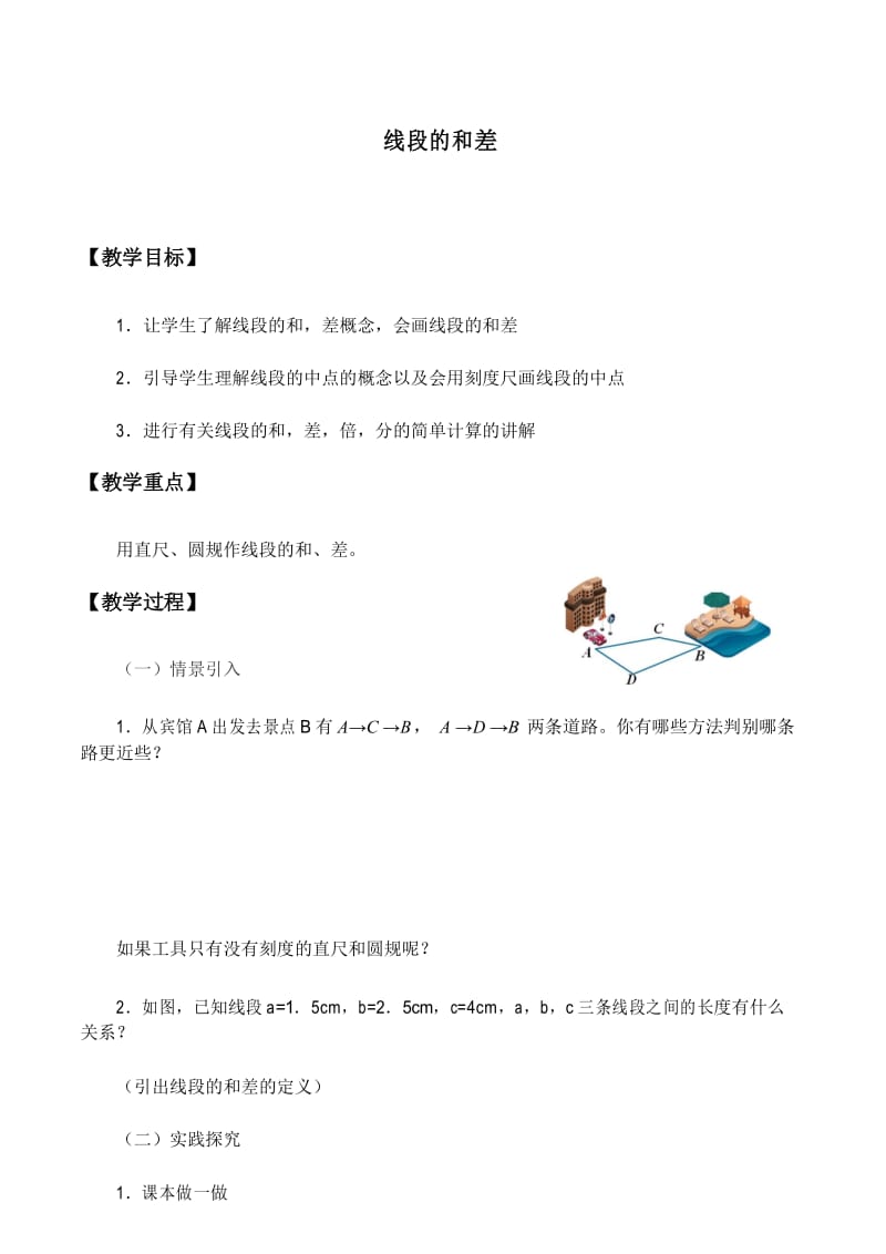 线段的和差优秀教案.docx_第1页