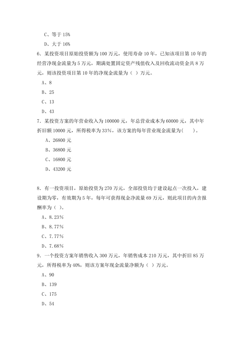 投资项目管理试题.doc_第2页