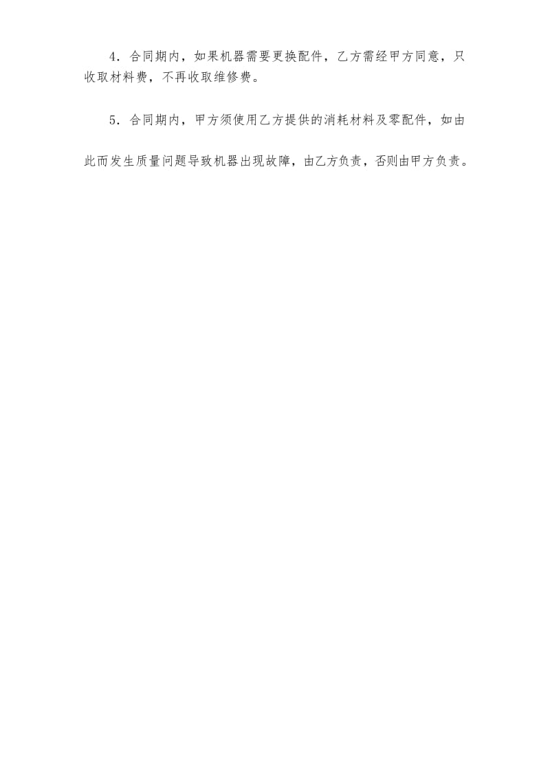 机器维修合同-服务合同.docx_第2页