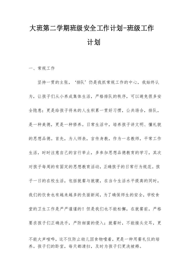 大班第二学期班级安全工作计划-班级工作计划.docx_第1页