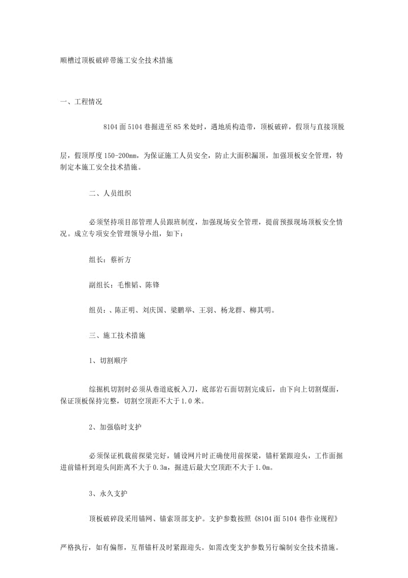 顺槽过顶板破碎带施工安全技术措施.docx_第1页