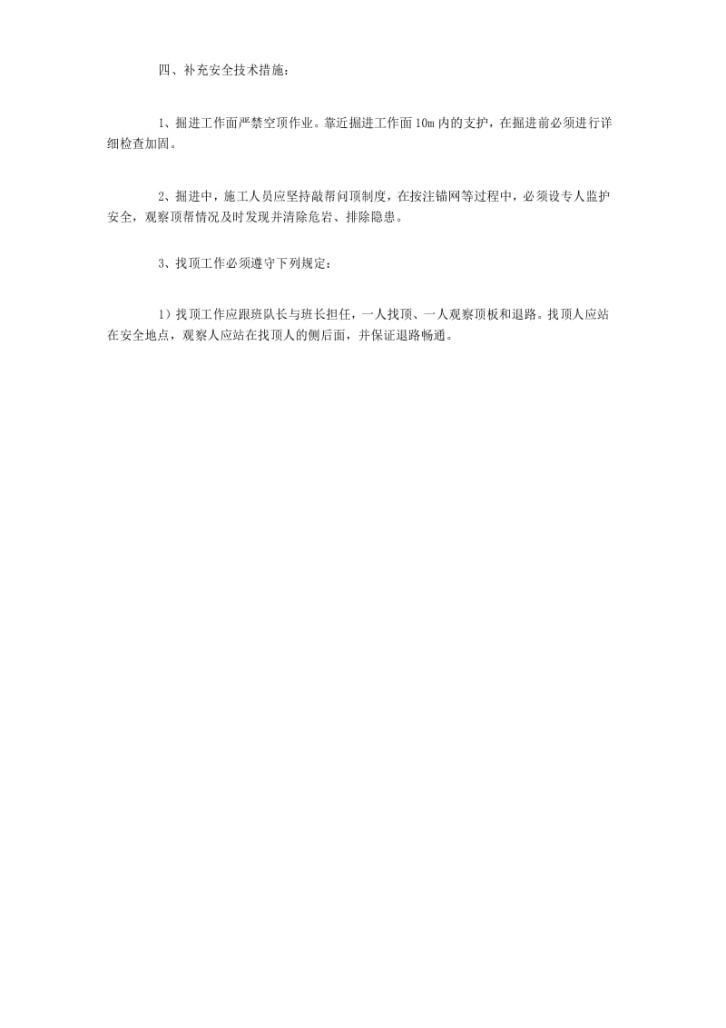 顺槽过顶板破碎带施工安全技术措施.docx_第2页