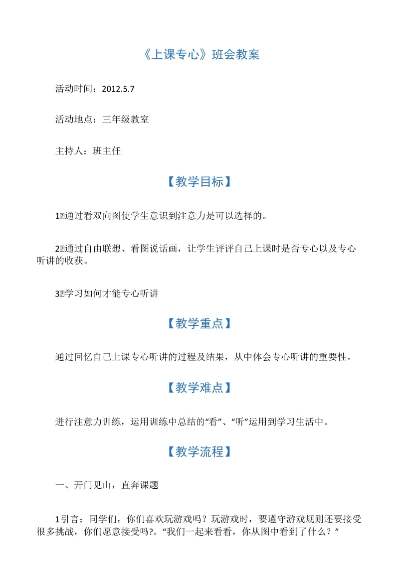 《上课专心》班会教案.docx_第1页