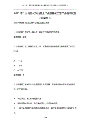 2021年1月危险化学品安全作业胺基化工艺作业模拟试题及答案卷24.docx