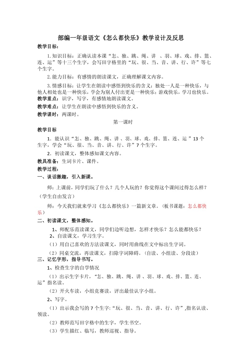 部编一年级语文《怎么都快乐》教学设计及反思.docx_第1页