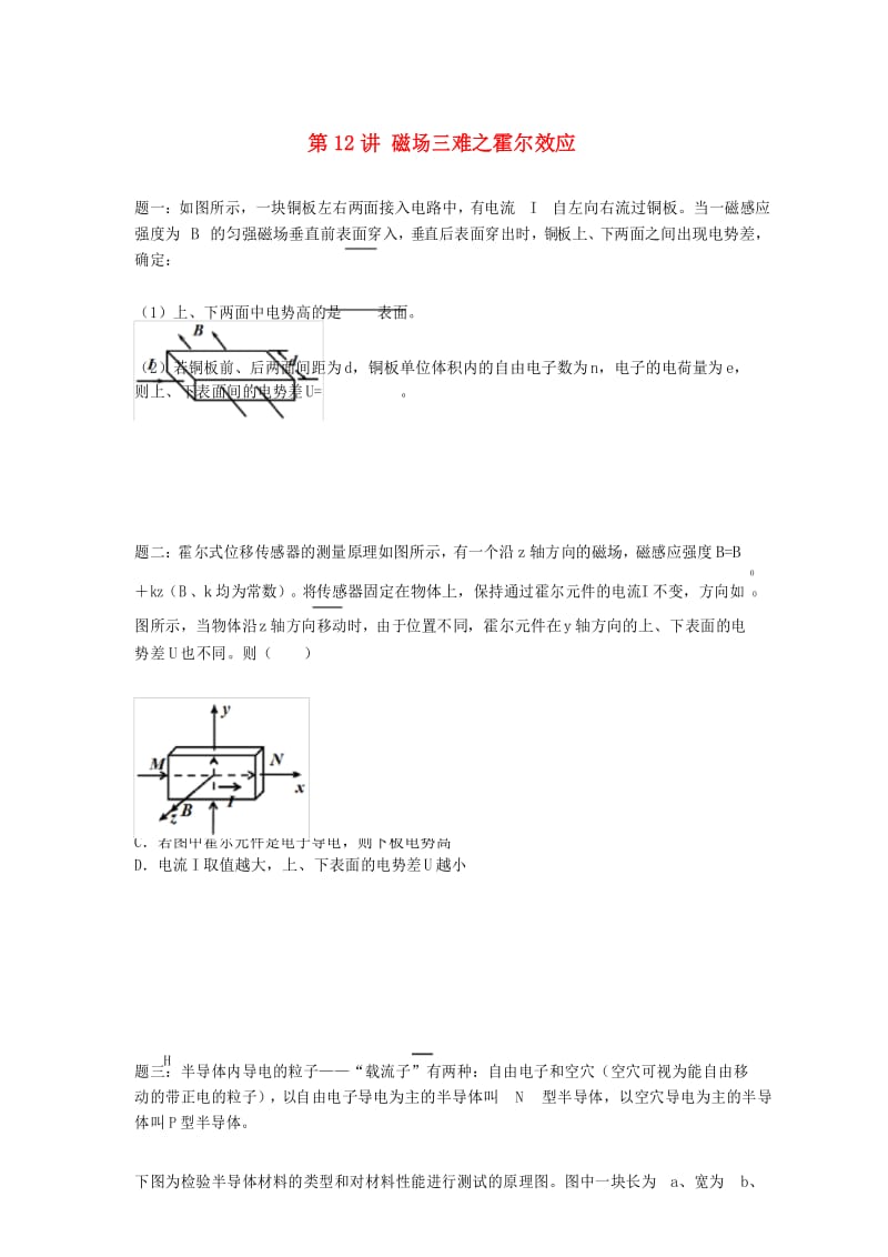 高考物理第二轮复习第讲磁场三难之霍尔效应讲义册子.docx_第1页