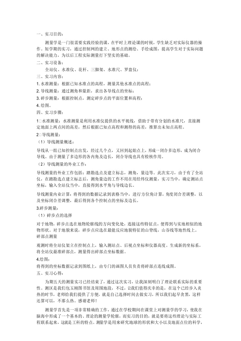 测量实习报告心得体会.docx_第1页