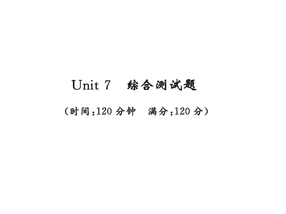 2018年秋九年级人教版英语上册课件：Unit 7 测试卷(共46张PPT).ppt_第1页