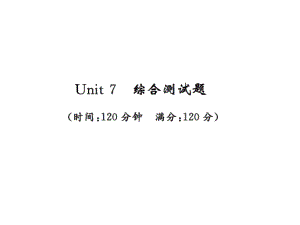 2018年秋九年级人教版英语上册课件：Unit 7 测试卷(共46张PPT).ppt