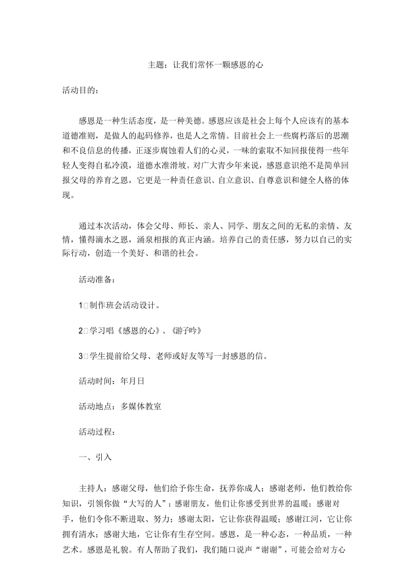 感恩教育班会主题教案教学设计.docx_第1页