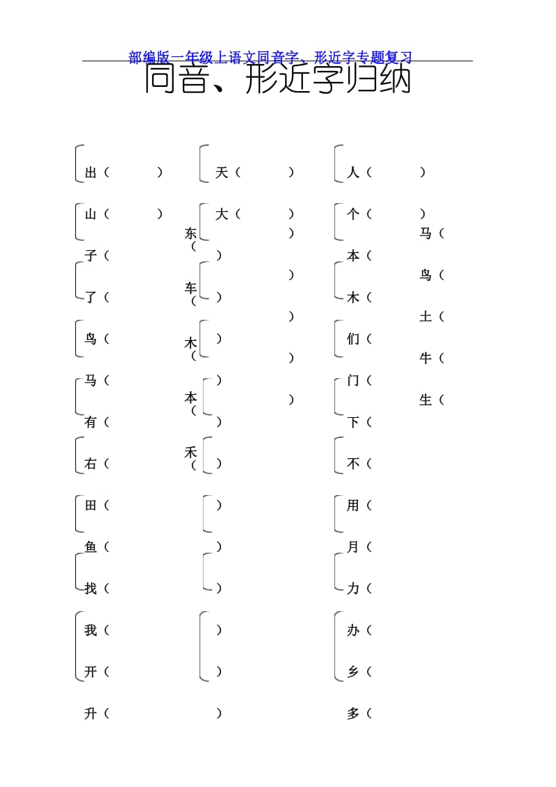 部编版一年级上语文同音字、形近字专题复习.docx_第1页