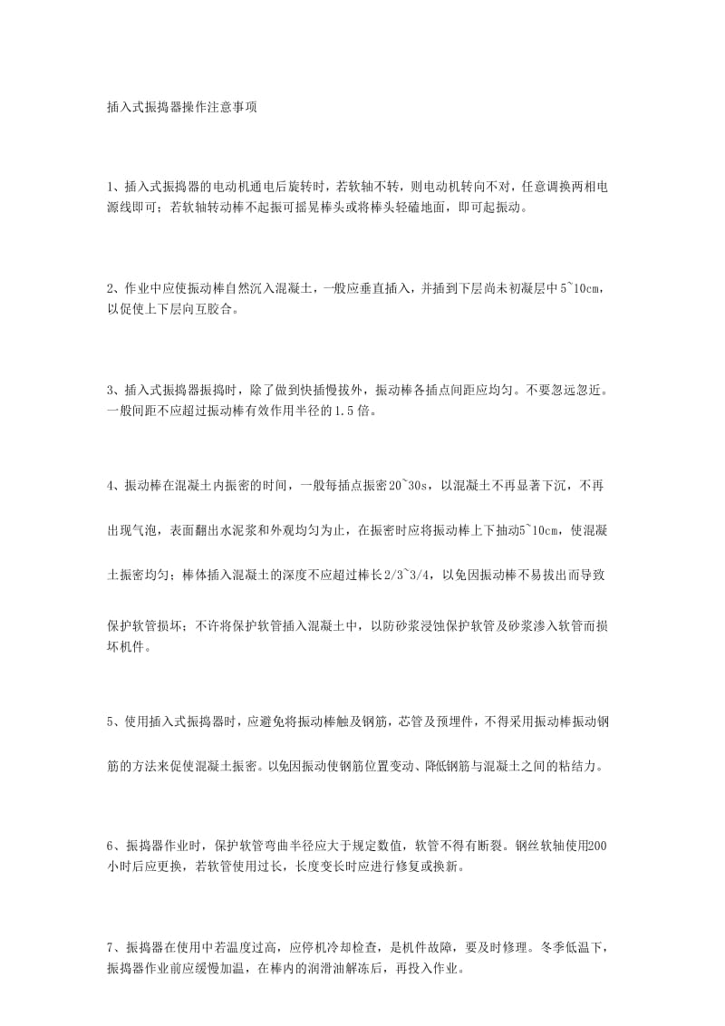 插入式振捣器操作注意事项.docx_第1页