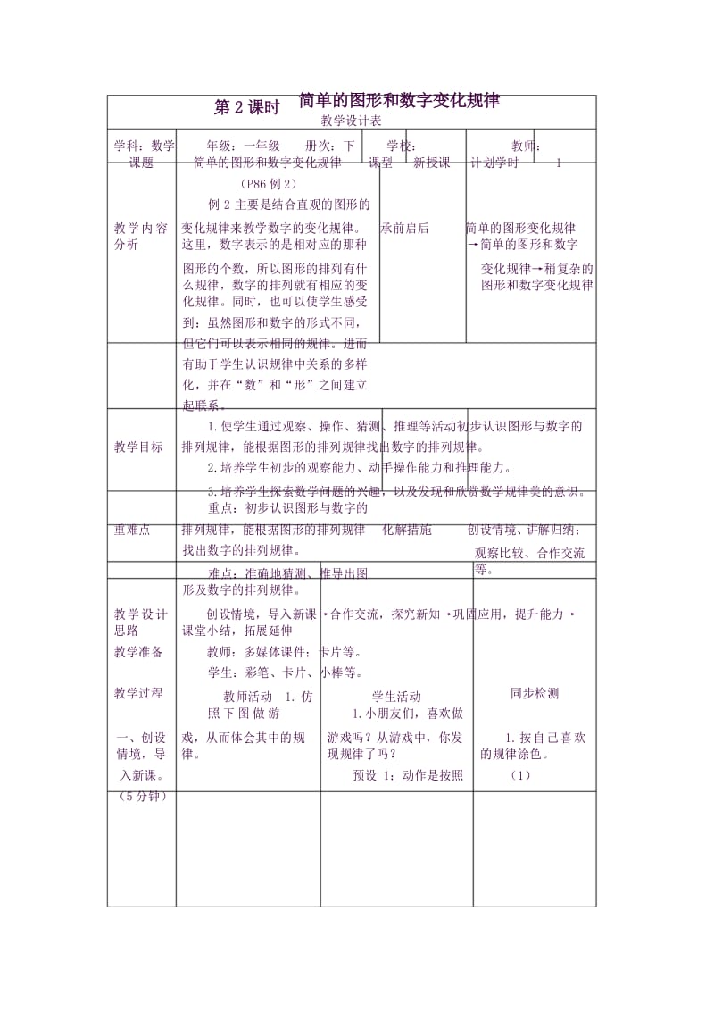 一年级数学下册第7单元找规律第2课时简单的图形和数字变化规律教案新人教版9.docx_第1页