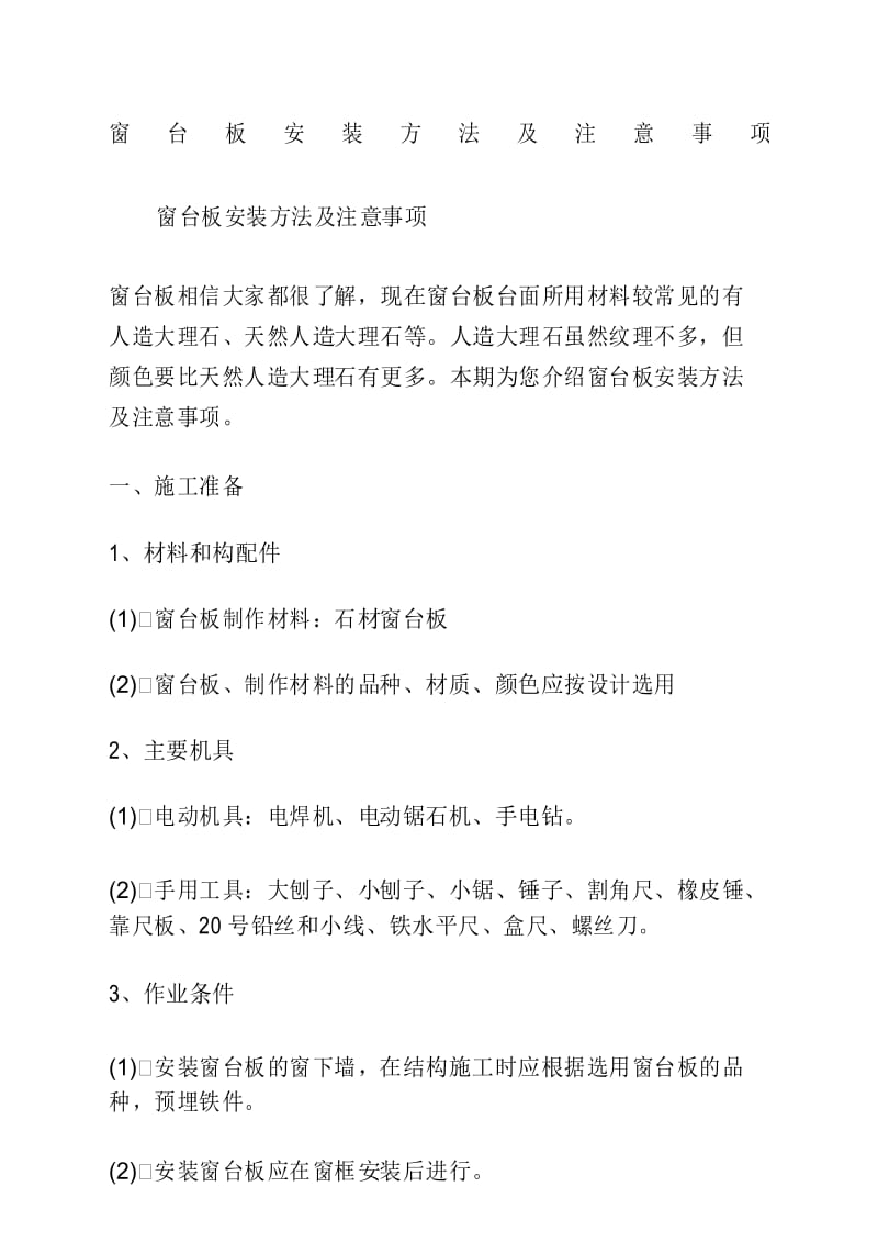 窗台板安装方法及注意事项.docx_第1页