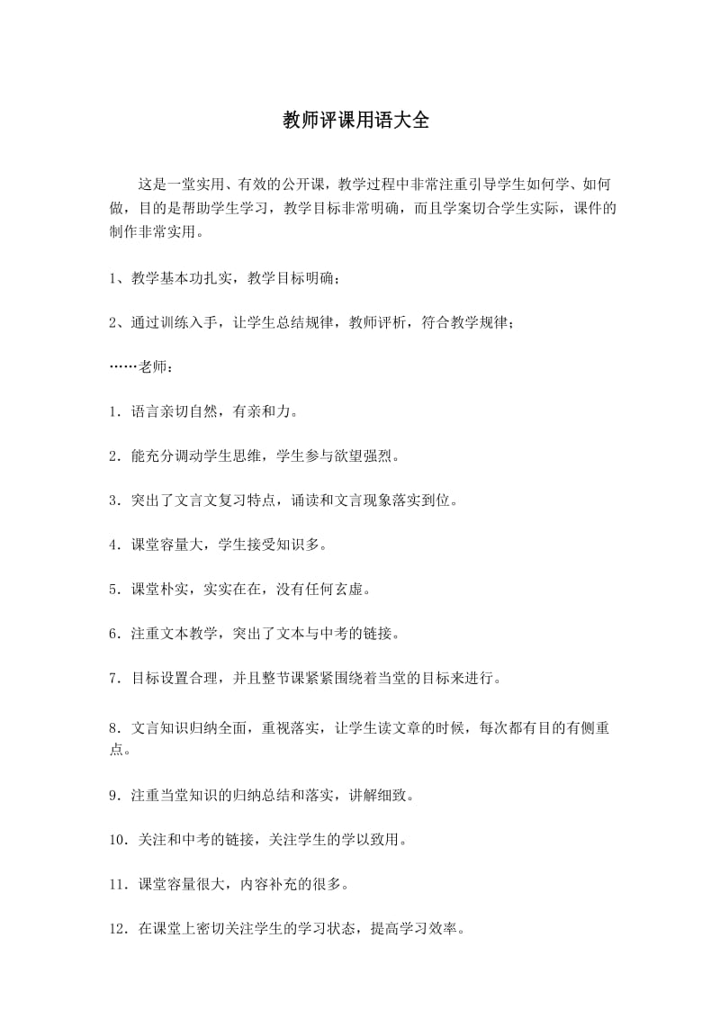 教师听评课用语大全.docx_第1页