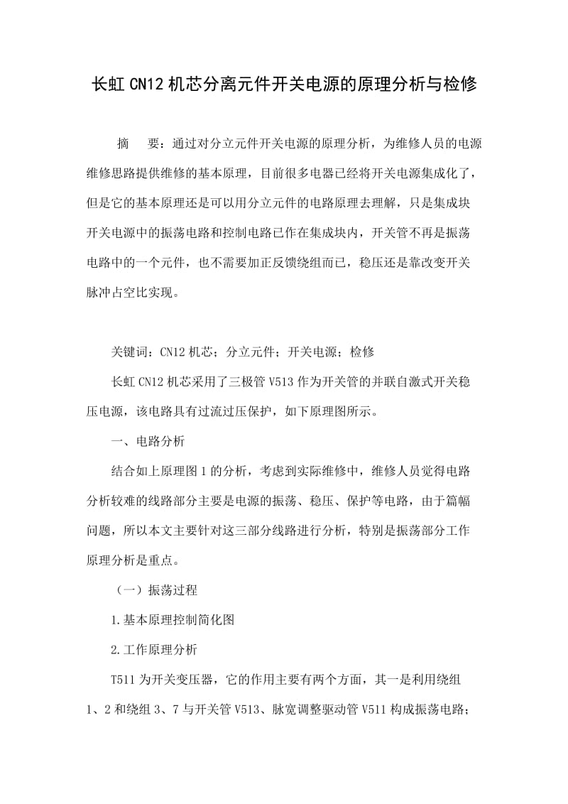 长虹CN12机芯分离元件开关电源的原理分析与检修.doc_第1页