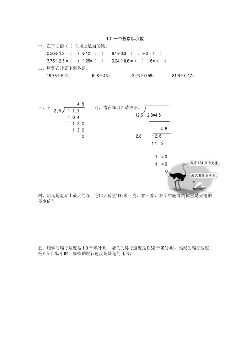 北师大版五年级数学上册《1.2 一个数除以小数》课时练习(含答案).docx_第1页