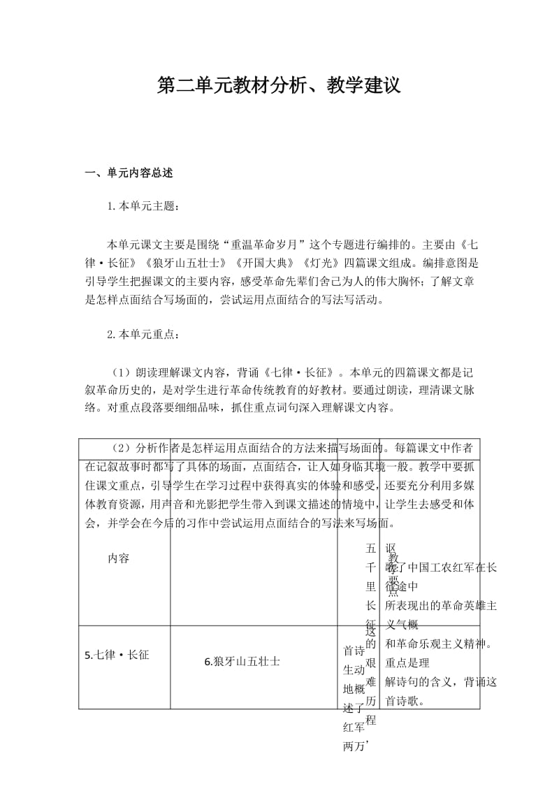 【部编版】六年级上语文第二单元教材分析、教学建议.docx_第1页