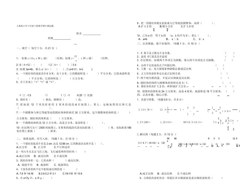 人教版小学六年级下册数学期中测试题及答案.docx_第1页