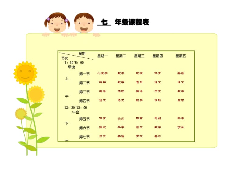 卡通课程表模板改内容就可以.doc_第1页