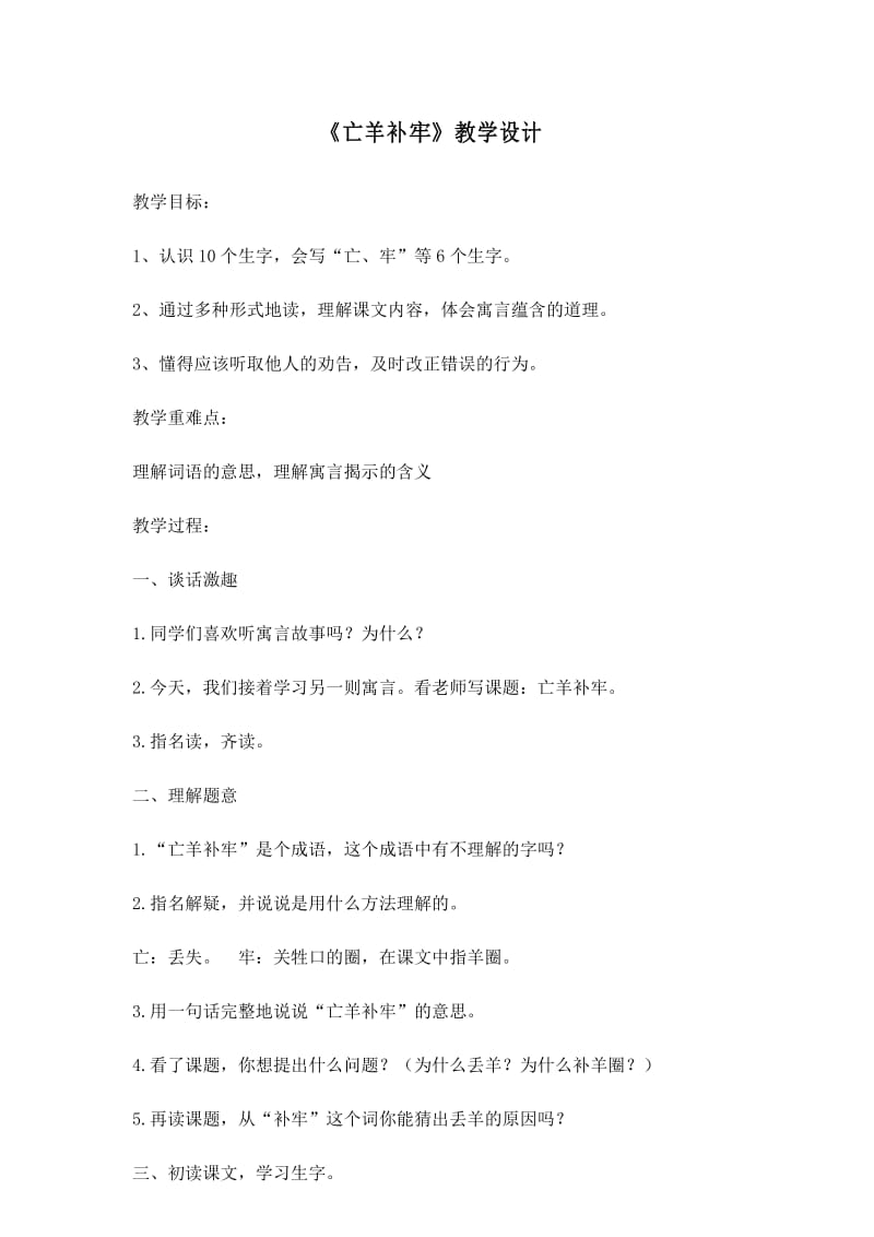 部编版二年级下册语文寓言二则——亡羊补牢(教案).docx_第1页