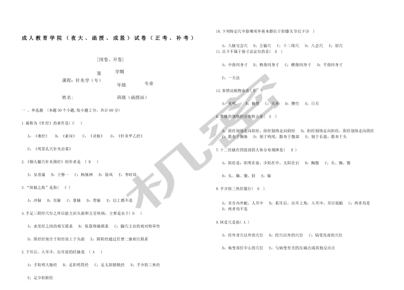 《针灸学》专试卷及答案.docx_第1页