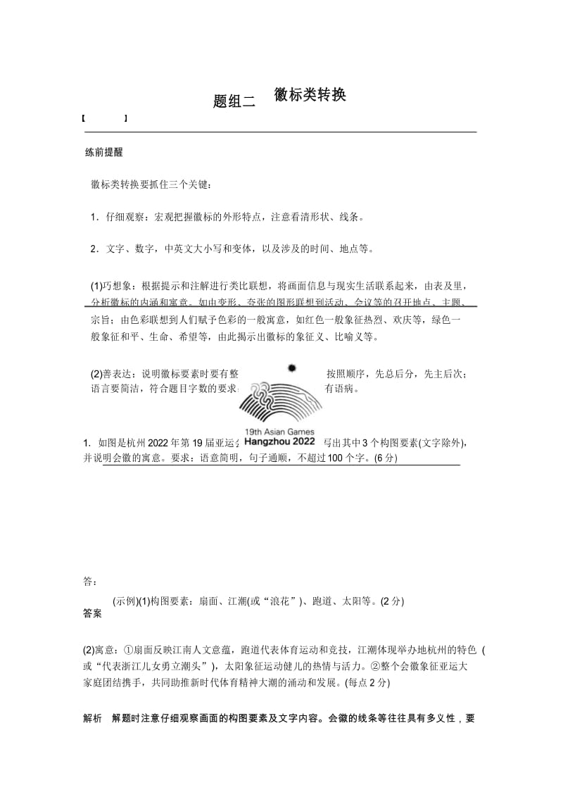 2020高考语文通用版考前保分练习：专题1+训练五+题组二 徽标类转换+Word版含解析【KS5U+高考】.docx_第1页